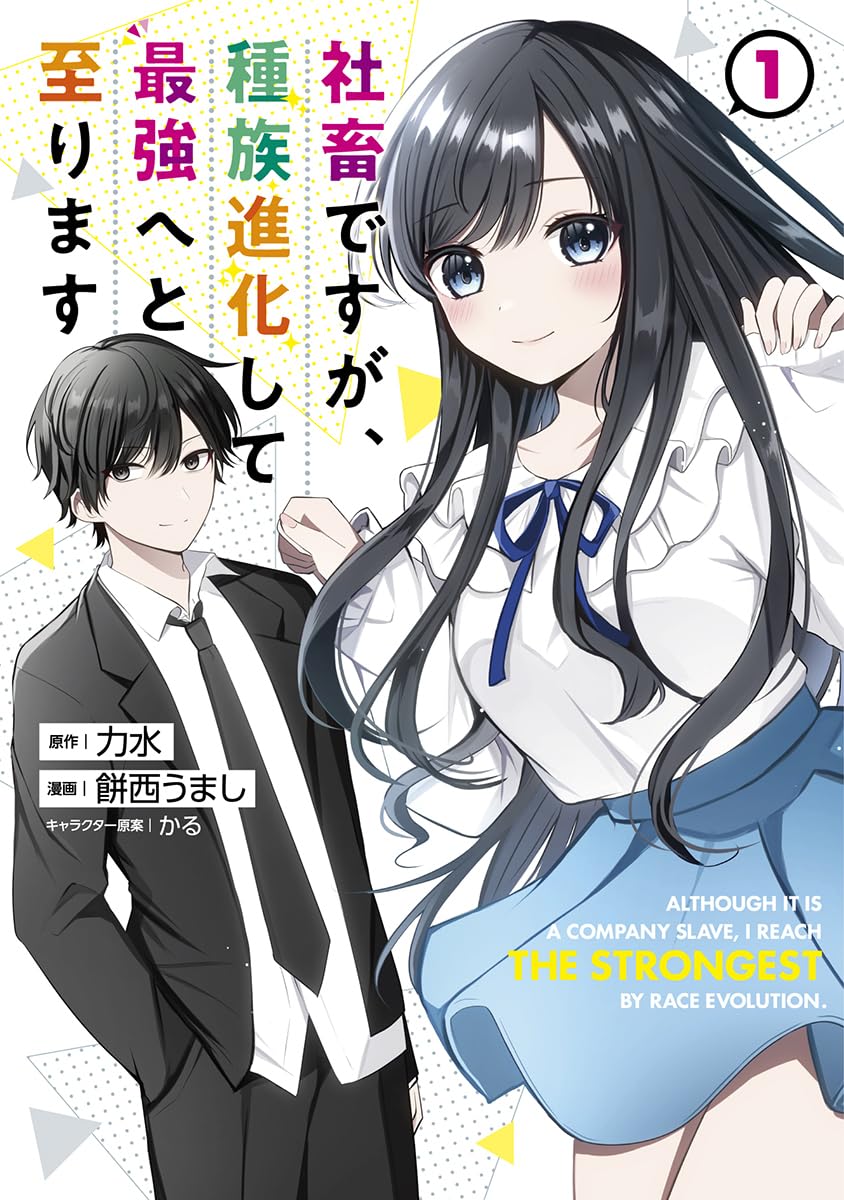 社畜ですが、種族進化して最強へと至ります 1 (ヤングジャンプ
